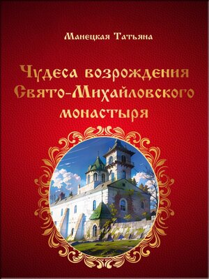 cover image of Чудеса возрождения Свято-Михайловского монастыря